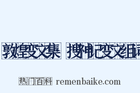 敦煌变文集·搜神记变文组词是什么意思的图片